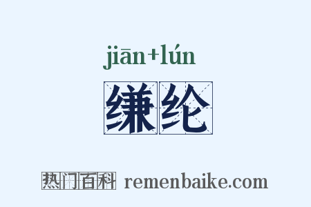 缣纶是什么意思的图片